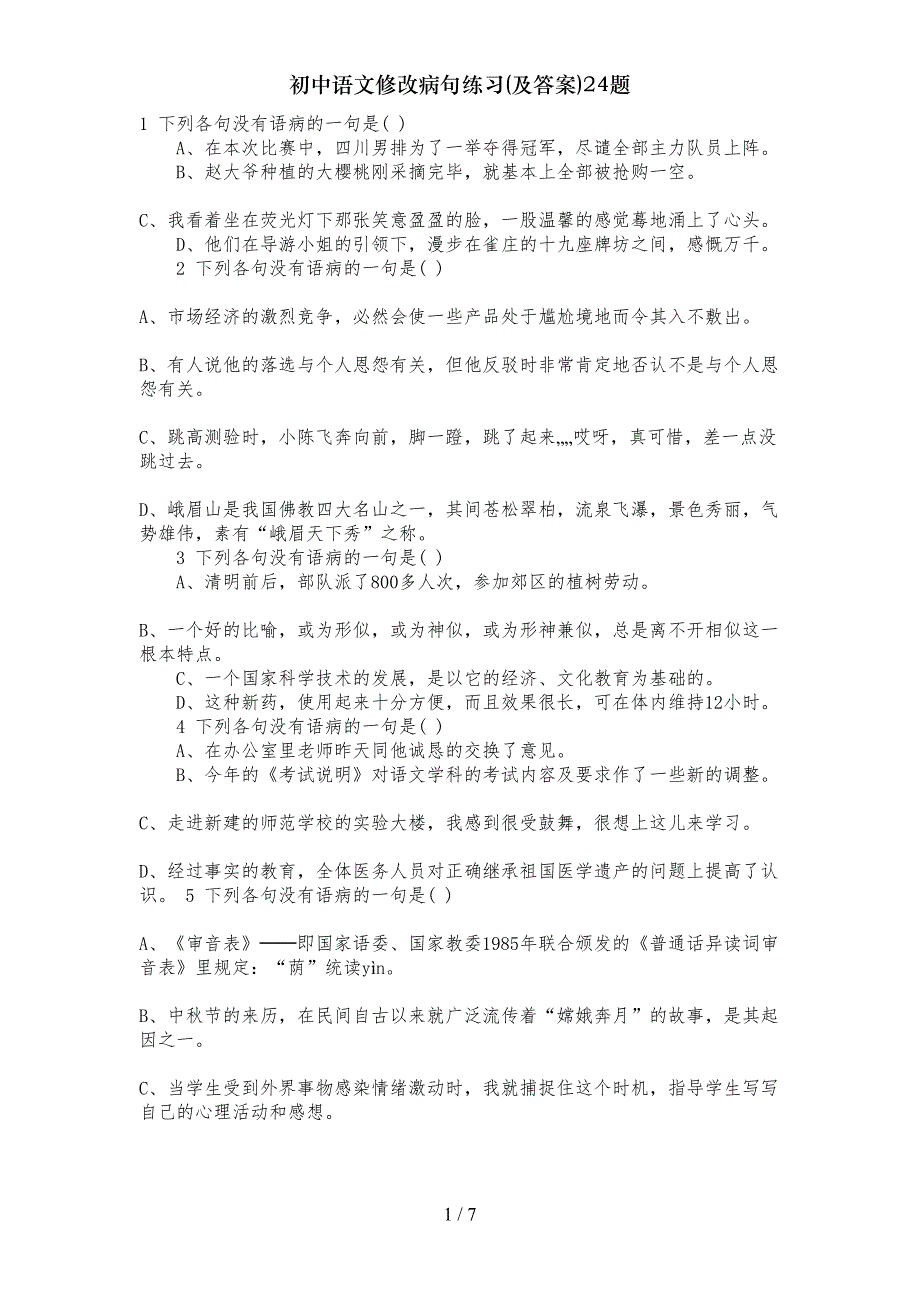 初中语文修改病句练习(及答案)24题(DOC 7页)_第1页