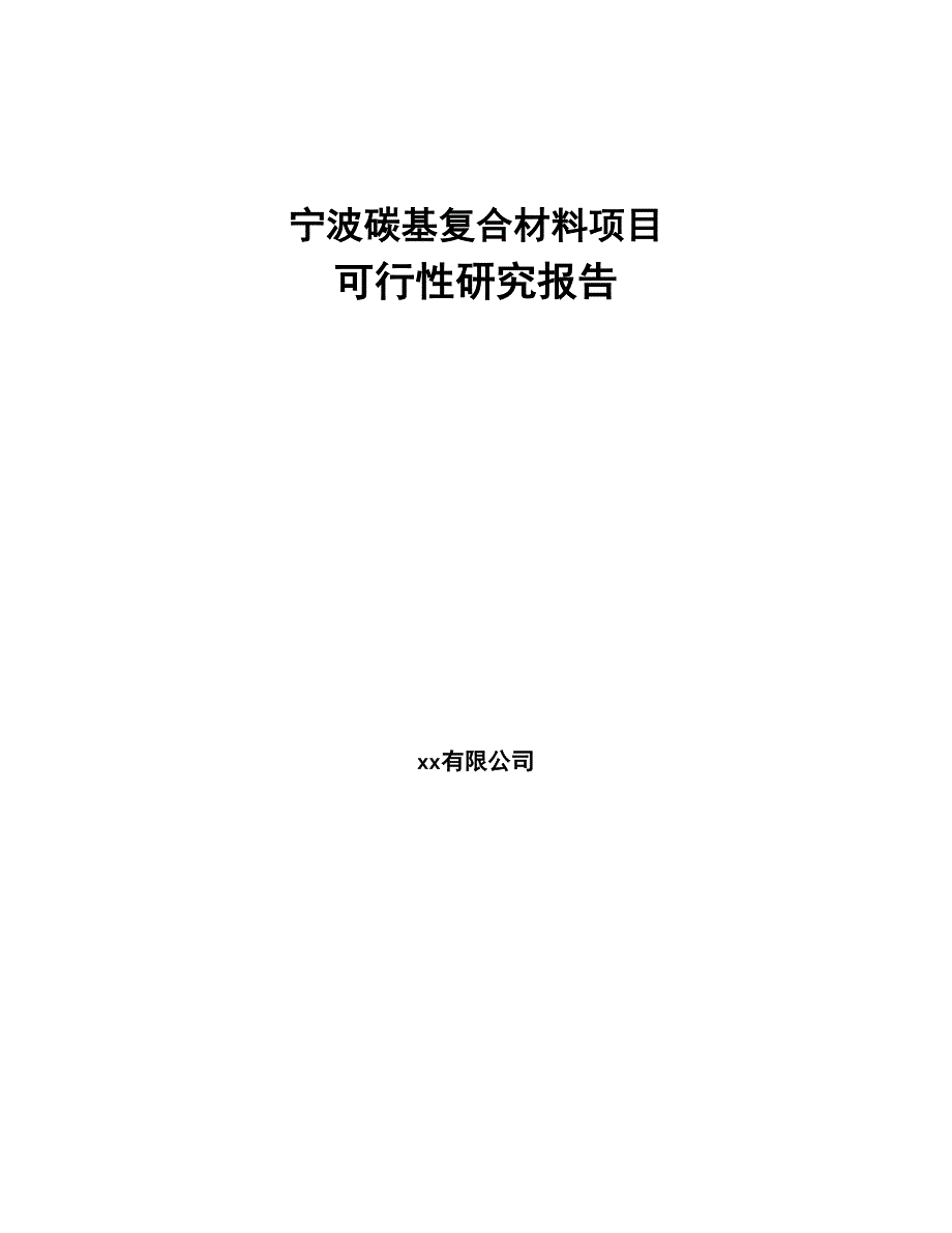 宁波碳基复合材料项目可行性研究报告(DOC 35页)_第1页