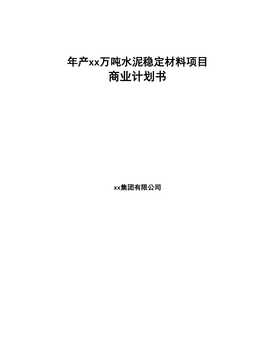 年产xx万吨水泥稳定材料项目商业计划书(DOC 110页)_第1页