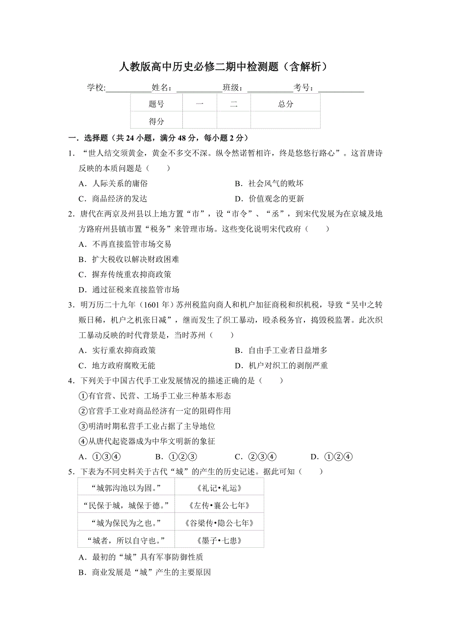 人教版高中历史必修二期中检测试题(含解析)2_第1页