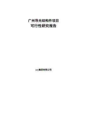 广州导光结构件项目可行性研究报告(DOC 76页)