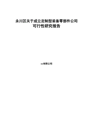 永川区关于成立定制型装备零部件公司可行性研究报告(DOC 84页)
