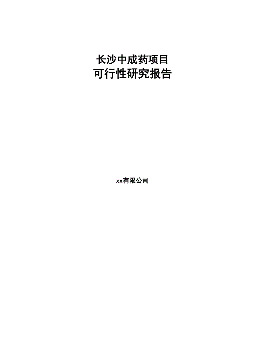 某某某中成药项目可行性研究 报告(DOC 73页)_第1页