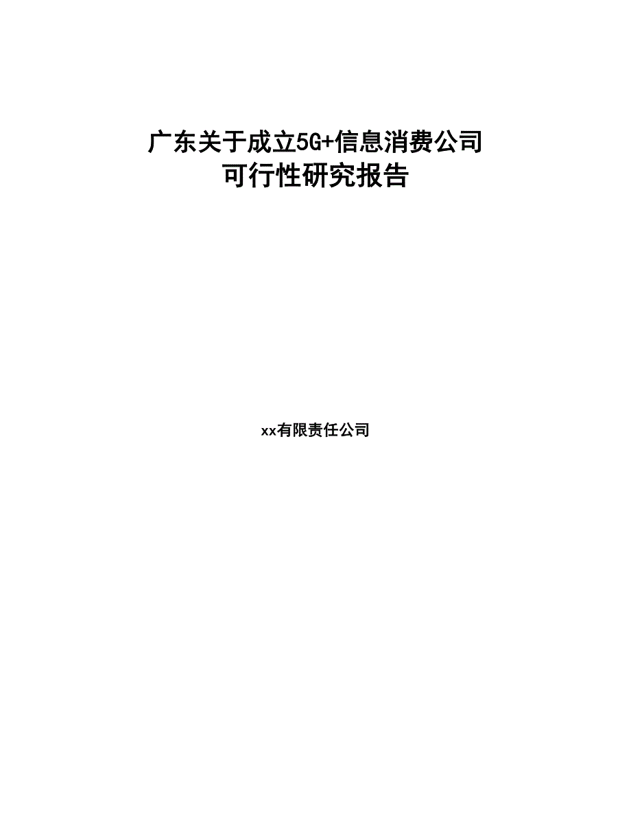 广东关于成立5G+信息消费公司可行性研究报告(DOC 88页)_第1页