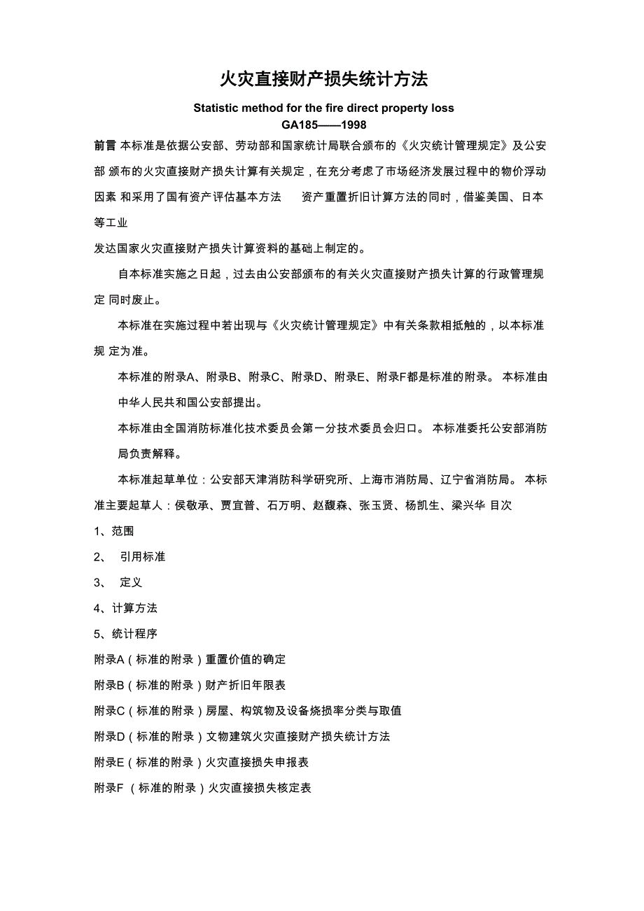 火灾直接财产损失统计方法_第1页