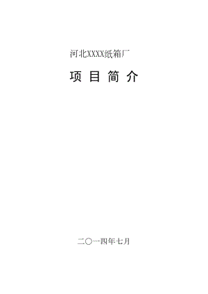 纸箱厂项目简介要点(DOC 17页)