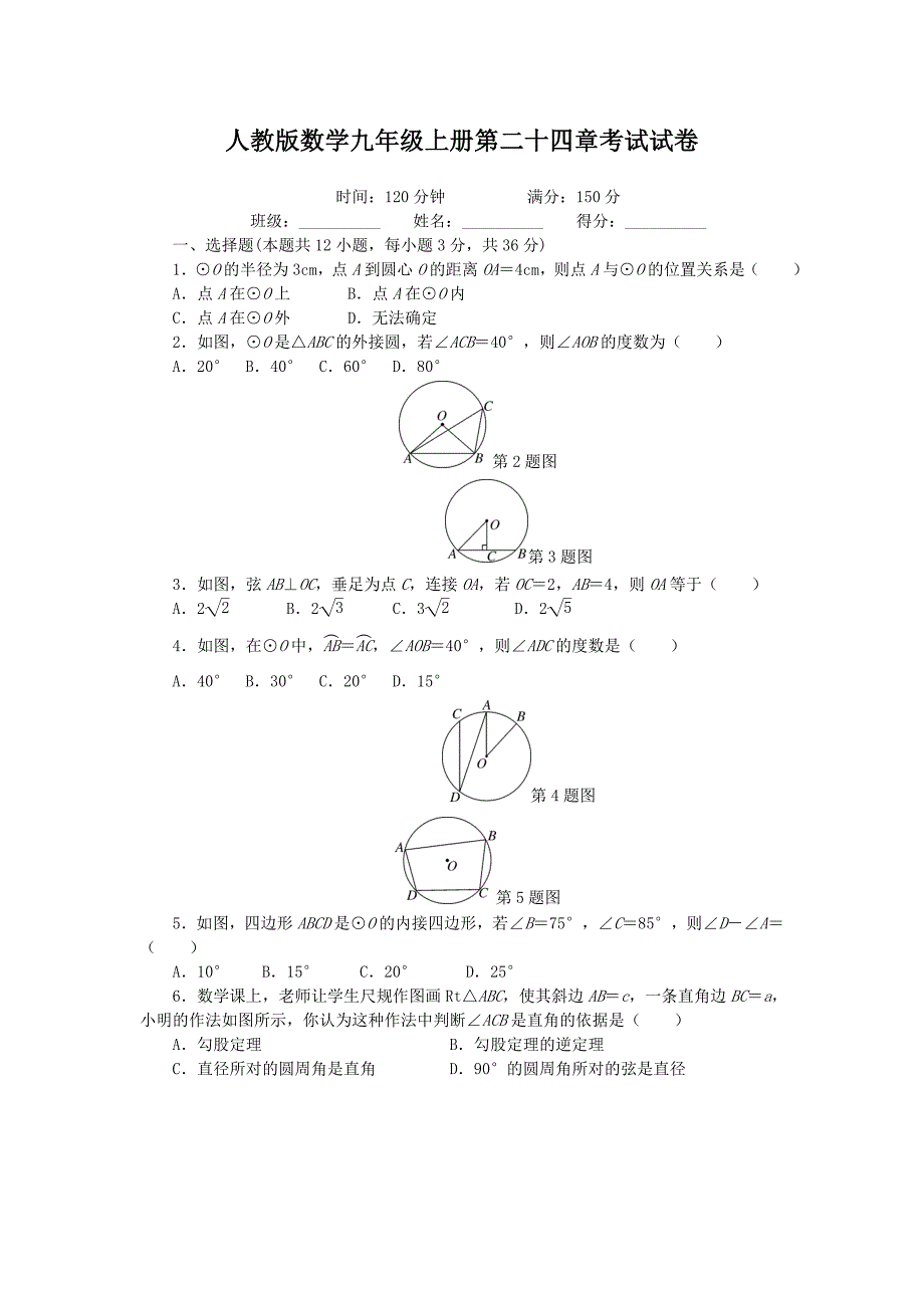 人教版数学九年级上册第二十四章圆-测试题及答案_第1页