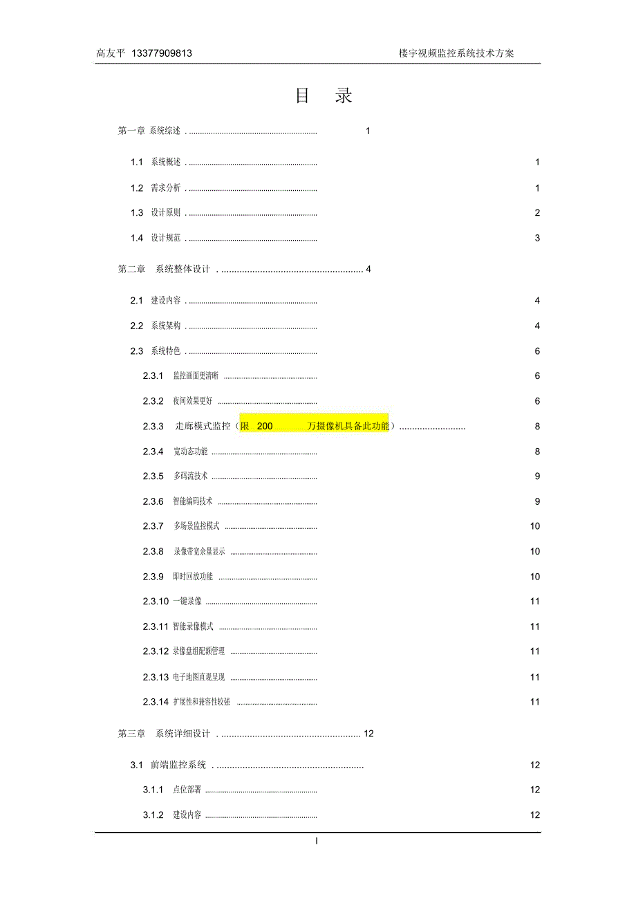 楼宇视频监控系统标准技术方案(DOC 29页)_第1页