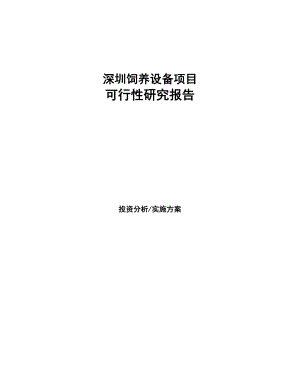 深圳饲养设备项目研究报告(DOC 94页)