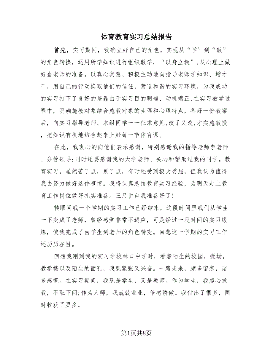 体育教育实习总结报告（三篇）.doc_第1页