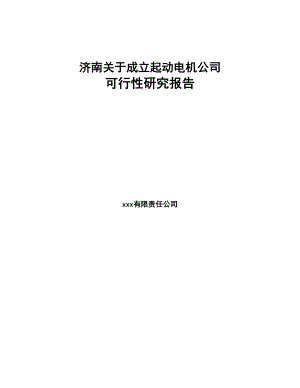 济南关于成立起动电机公司可行性研究报告(DOC 80页)