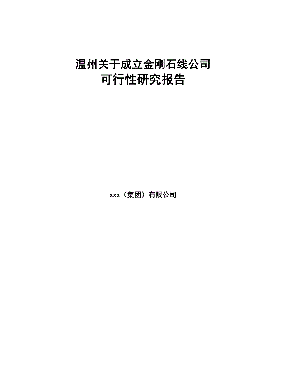 温州关于成立金刚石线公司可行性研究报告(DOC 87页)_第1页
