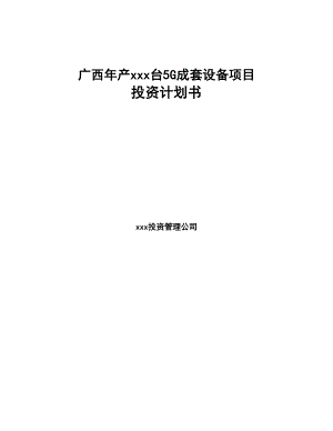 广西年产xxx台5G成套设备项目投资计划书(DOC 79页)