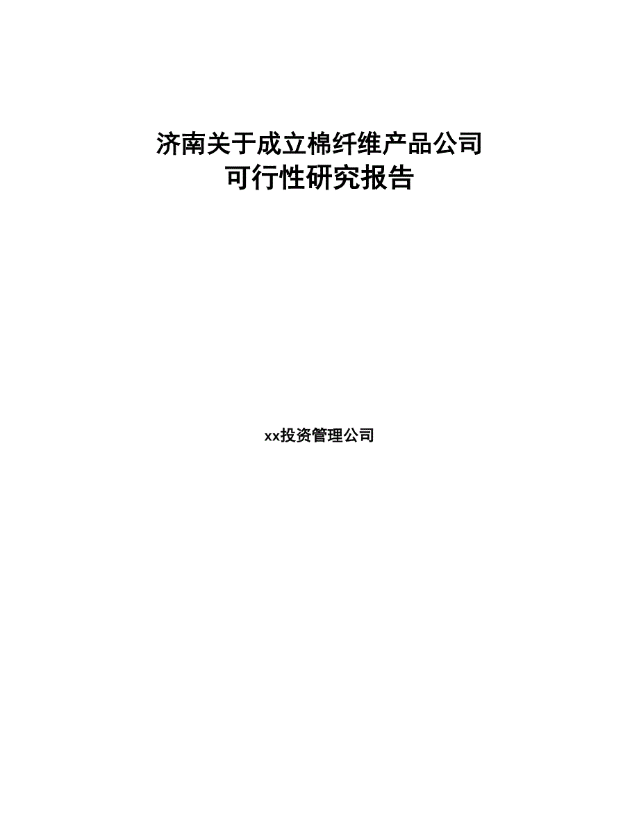 济南关于成立棉纤维产品公司可行性研究报告(DOC 85页)_第1页