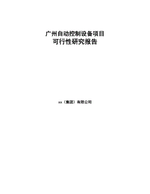 广州自动控制设备项目可行性研究报告(DOC 89页)