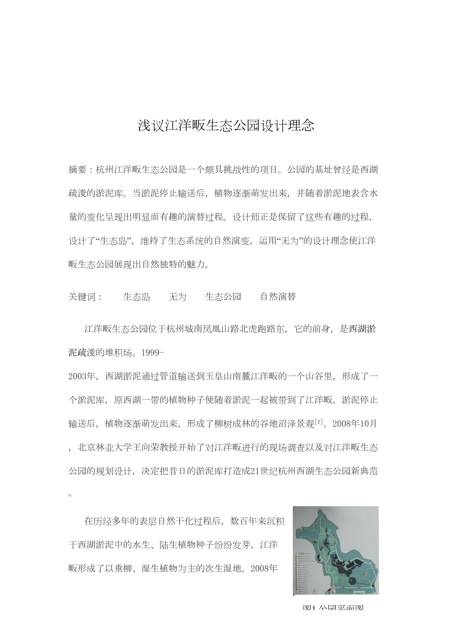 浅议江洋畈生态公园设计理念(DOC)(DOC 6页)_第1页