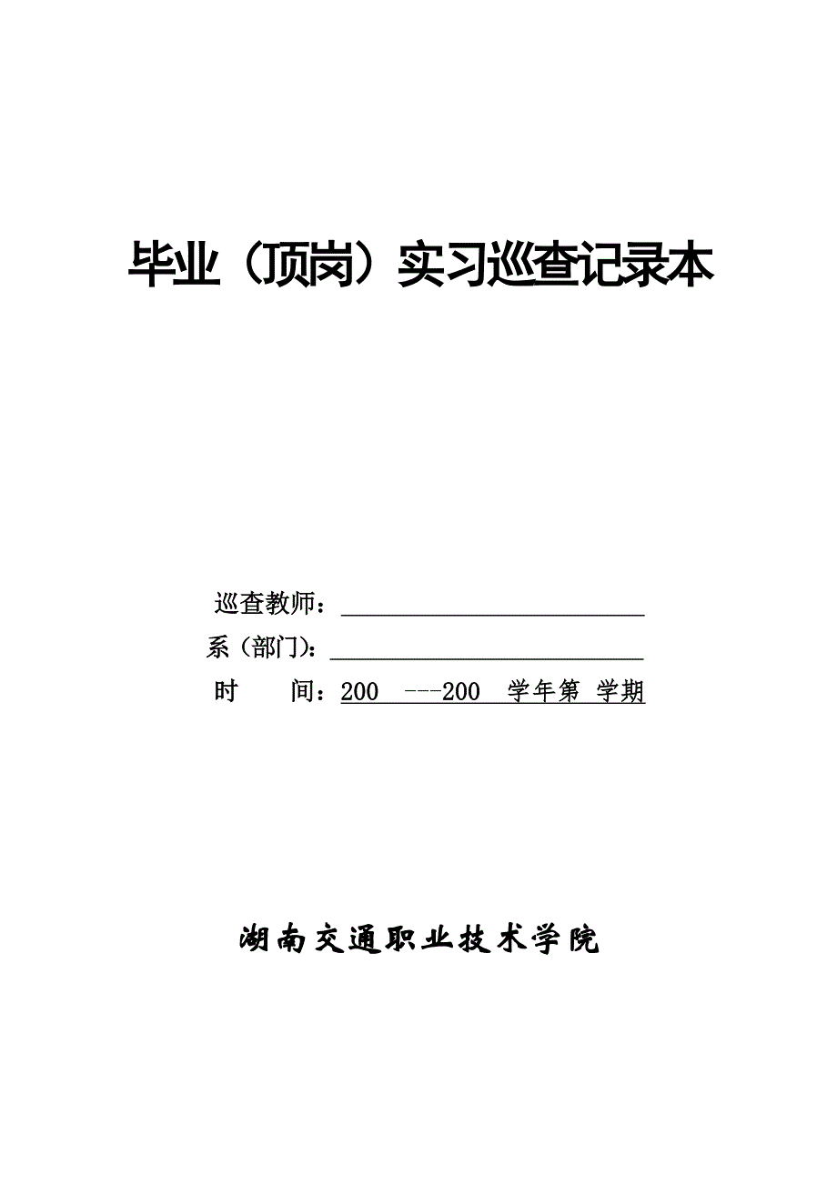 毕业(顶岗)实习巡查记录本_第1页