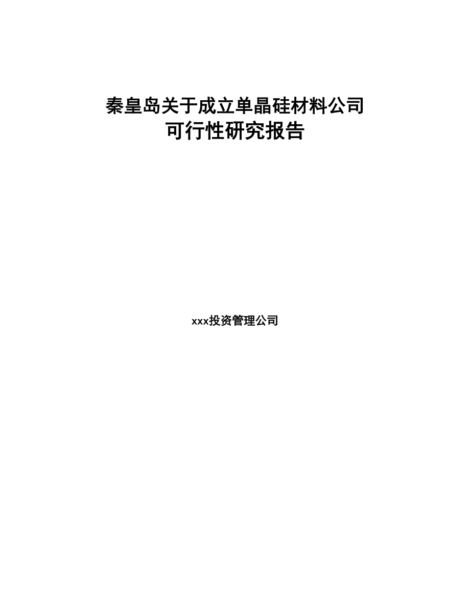 秦皇岛关于成立单晶硅材料公司可行性研究报告(DOC 80页)_第1页