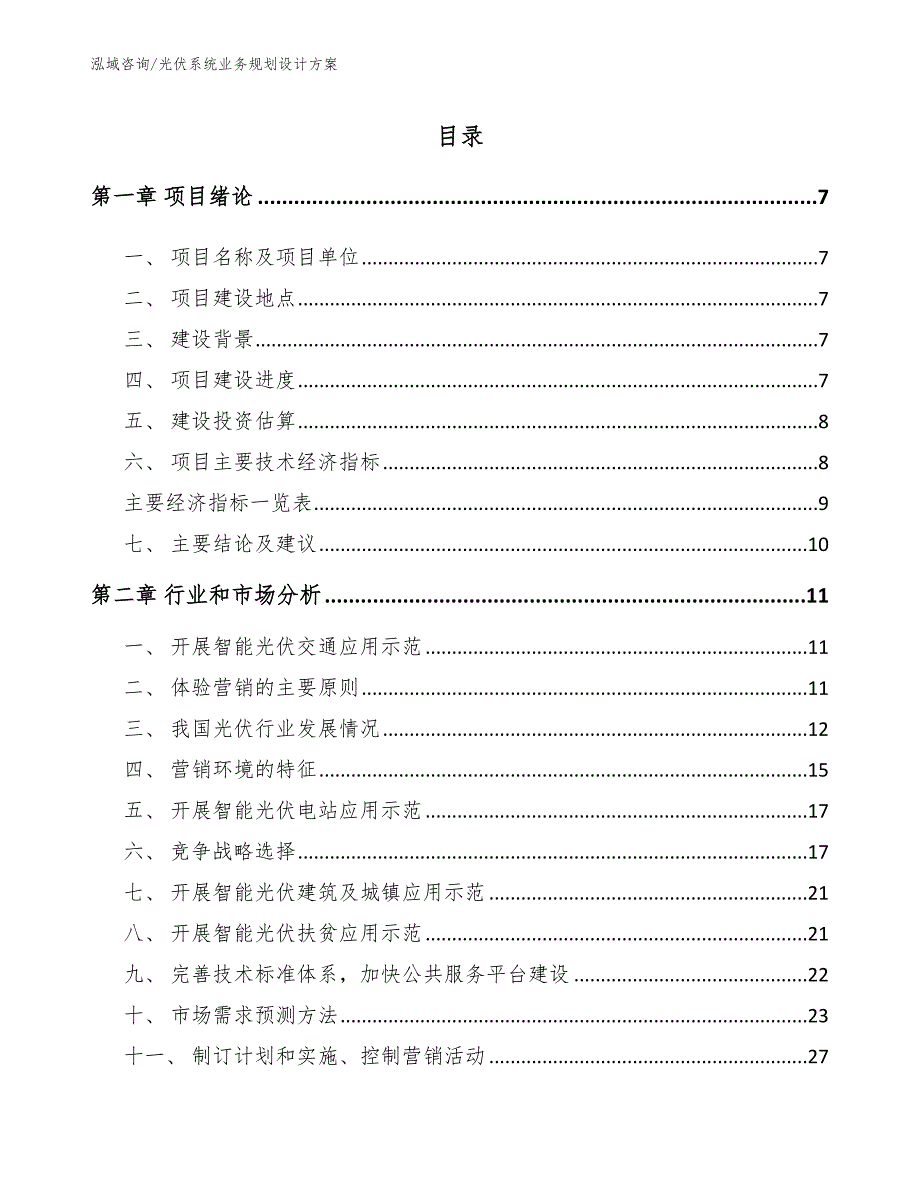 光伏系统业务规划设计方案_第1页