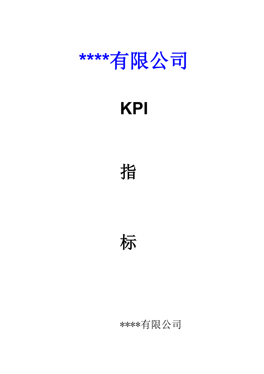 常用KPI指标体系_第1页