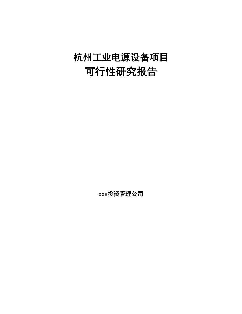 杭州工业电源设备项目可行性研究报告(DOC 86页)_第1页