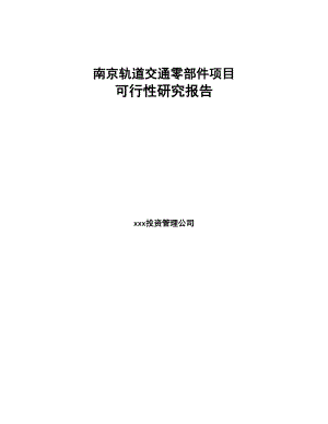 南京轨道交通零部件项目可行性研究报告(DOC 68页)