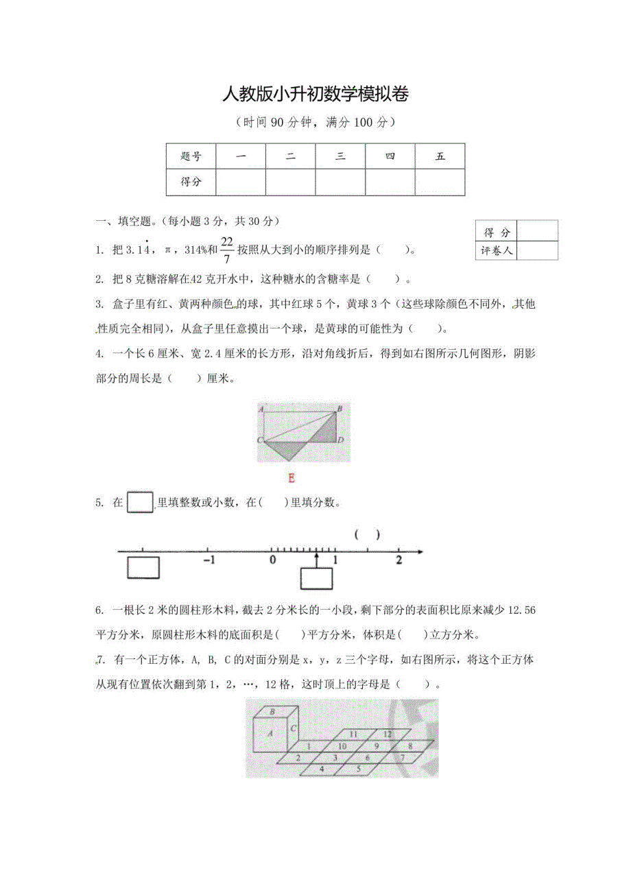 人教版小升初数学模拟卷_第1页