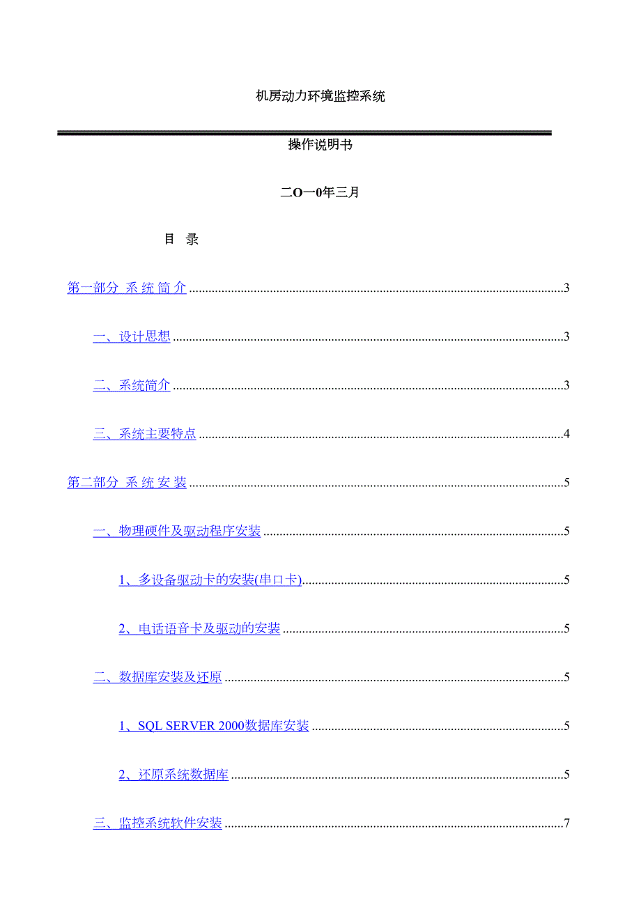 监控系统操作说明书-通用(DOC 33页)_第1页