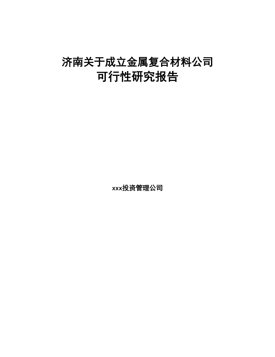 济南关于成立金属复合材料公司可行性研究报告(DOC 89页)_第1页