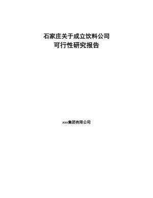 石家庄关于成立饮料公司可行性研究报告(DOC 88页)