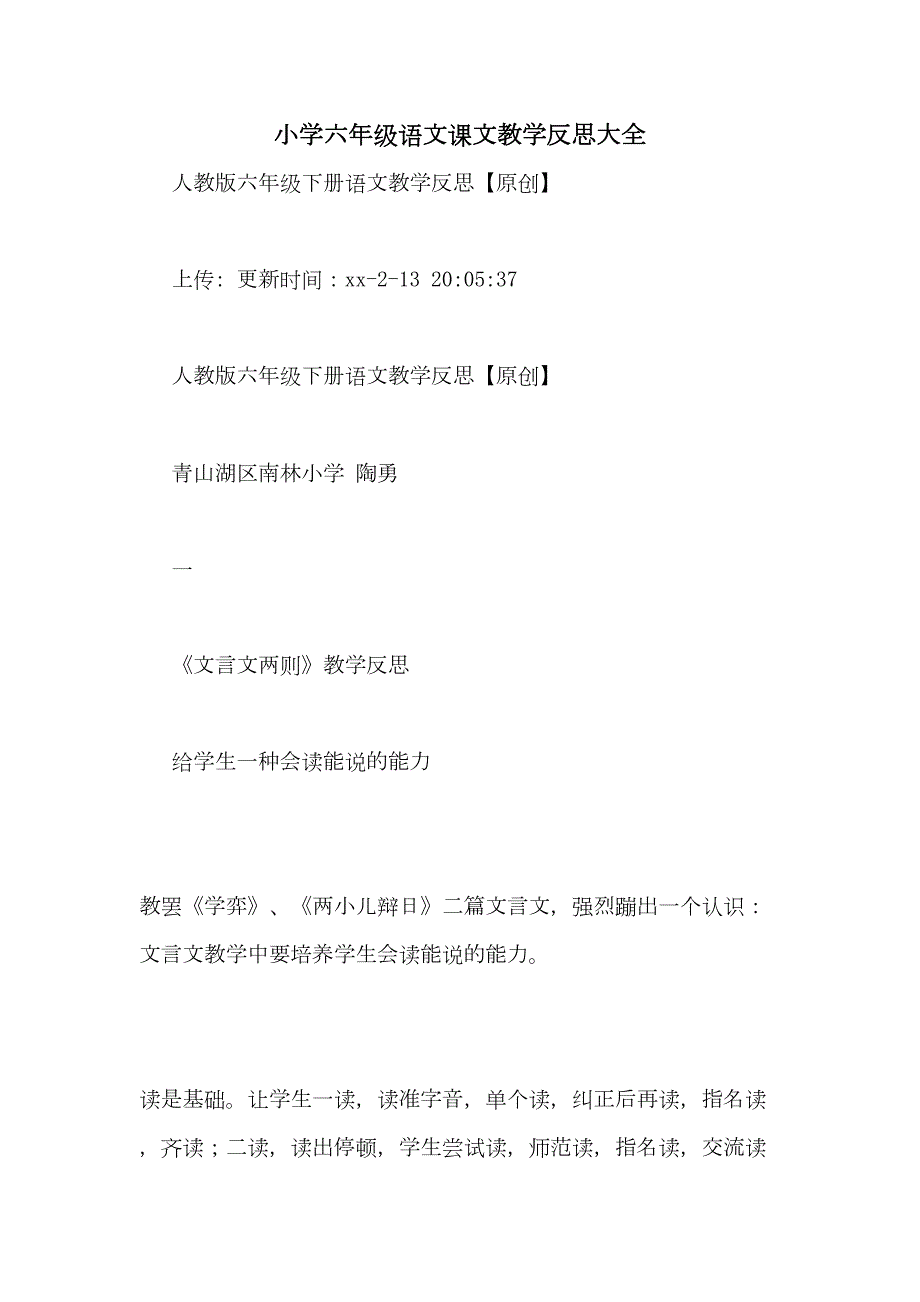 小学六年级语文课文教学反思大全(DOC 37页)_第1页