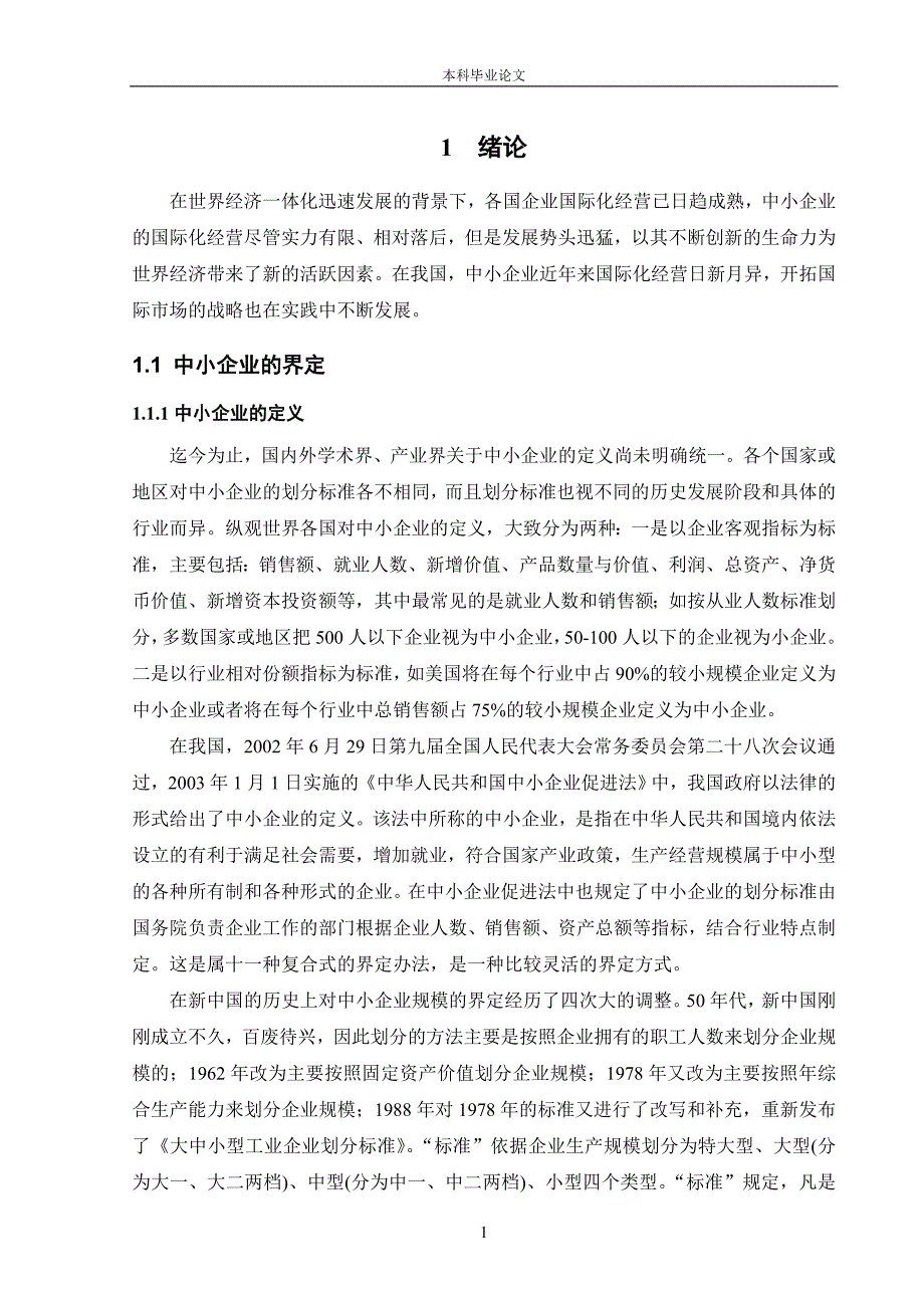 中小企业开拓国际市场战略探讨本科毕业(设计)论文_第1页