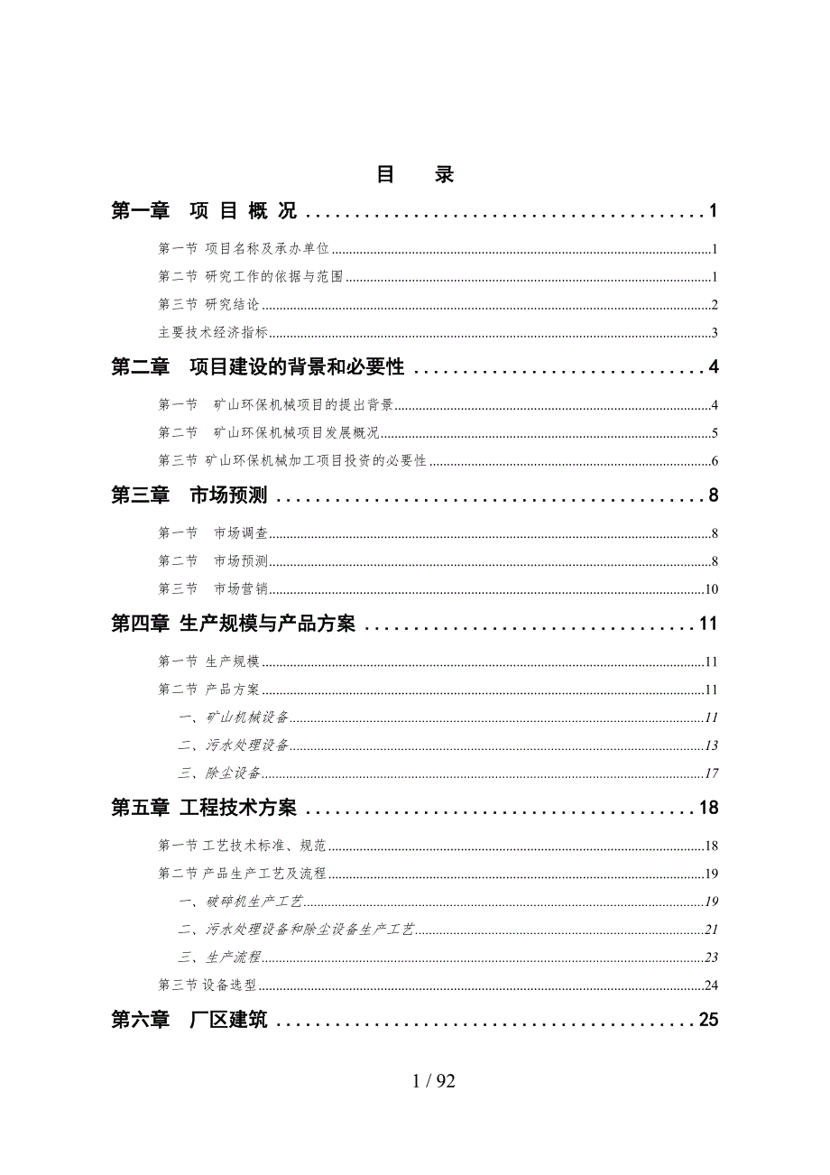 矿山环保机械项目可行性研究报告(doc-76页)(DOC 78页)_第1页