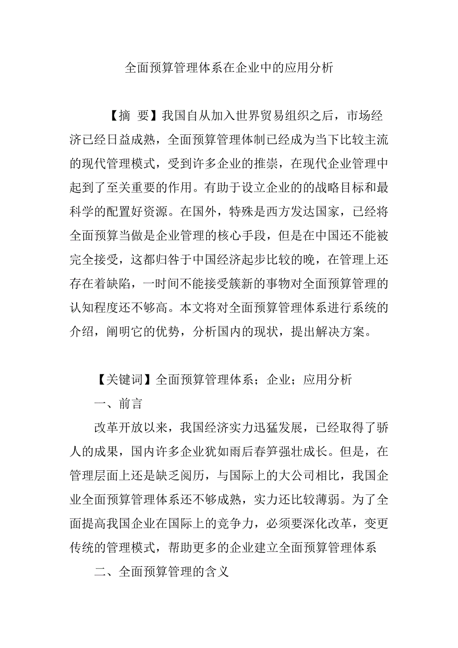 全面预算管理体系在企业中的应用分析_第1页