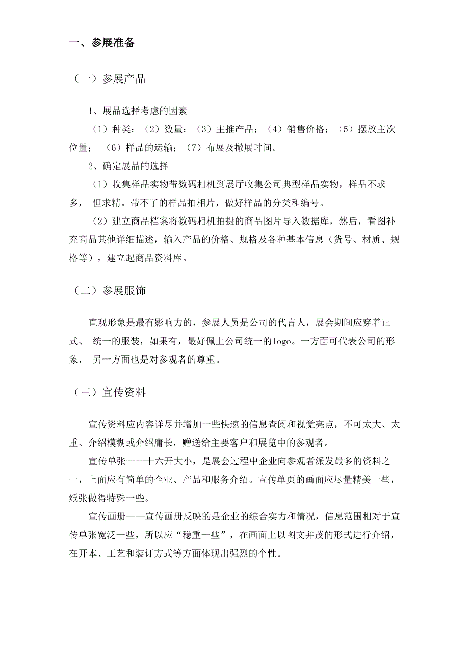 展会策划方案参展准备_第1页