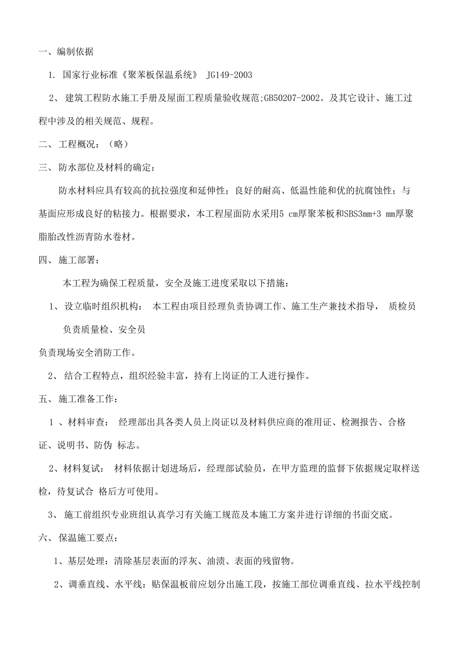 屋面防水加聚苯板施工_第1页