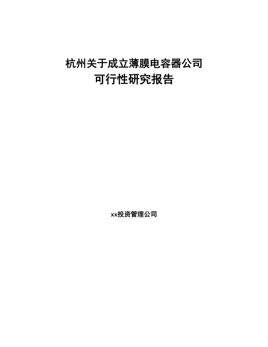 杭州关于成立薄膜电容器公司可行性研究报告(DOC 89页)_第1页