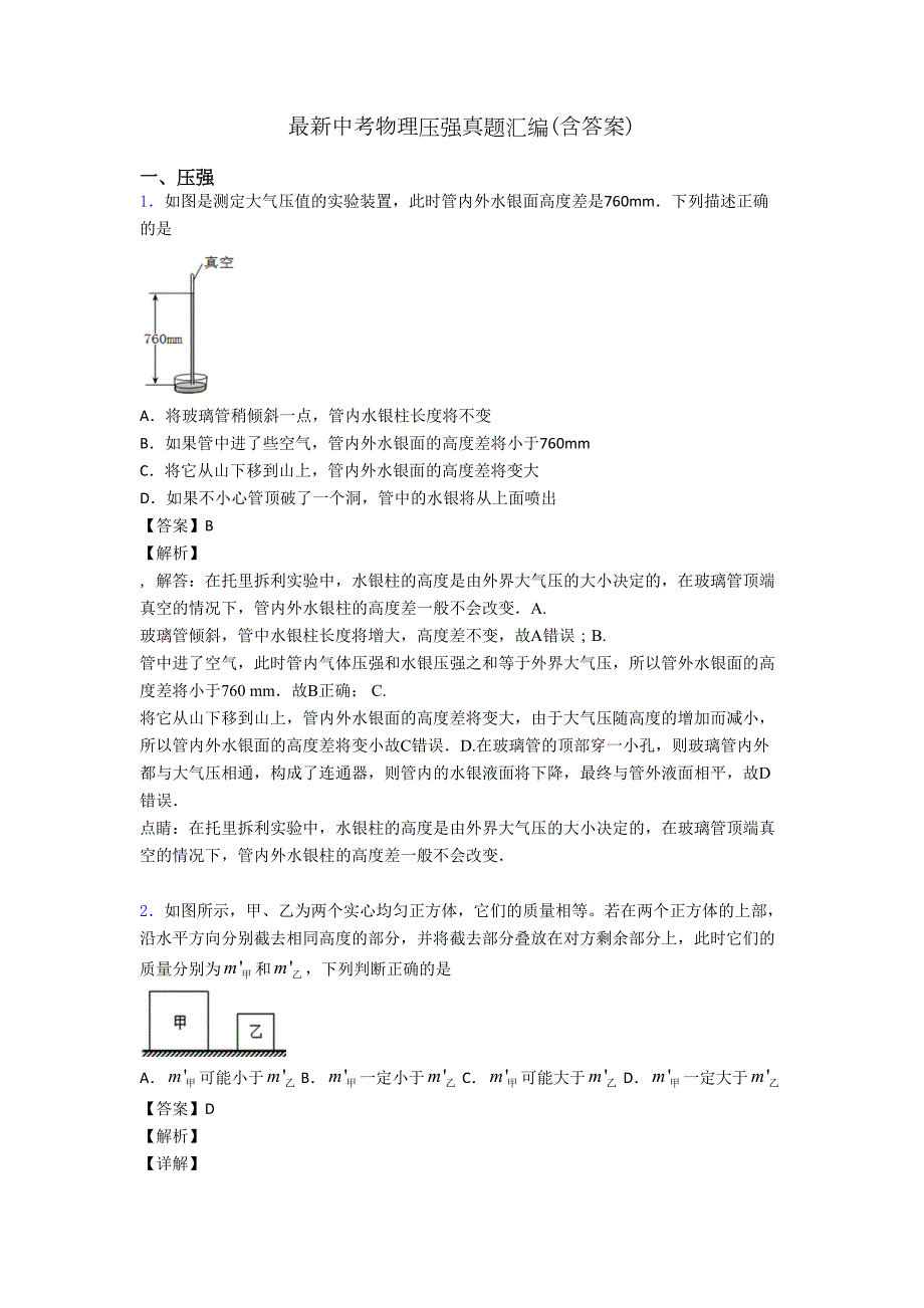 最新中考物理压强真题汇编(含答案)(DOC 18页)_第1页