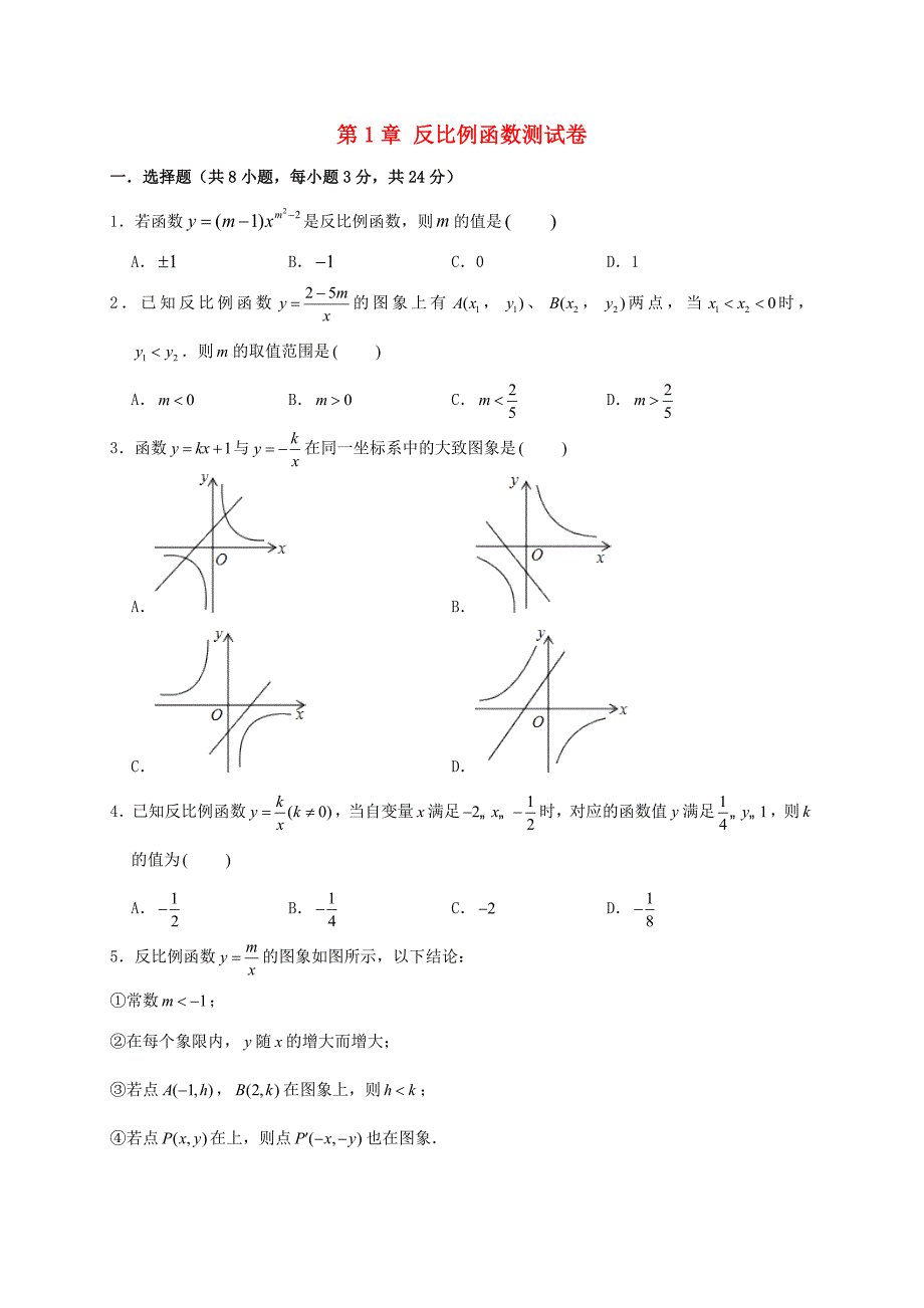 九年级数学上册-反比例函数测试卷(含答案)-湘教版_第1页