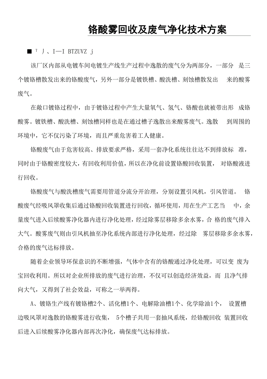 环保设备铬酸雾回收净化、酸雾废气净化技术方案_第1页