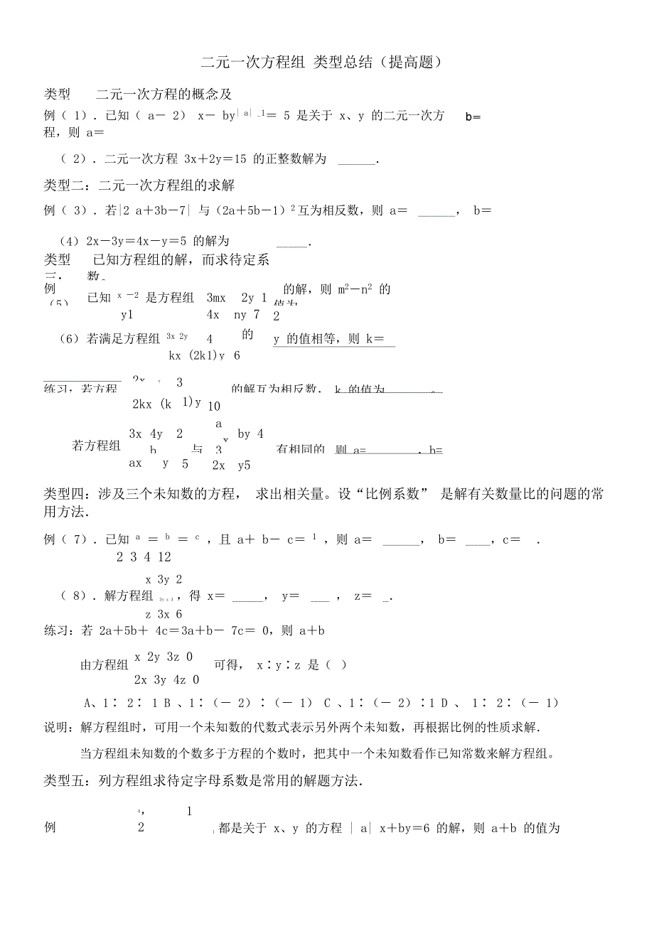 二元一次方程组提高题归纳_第1页