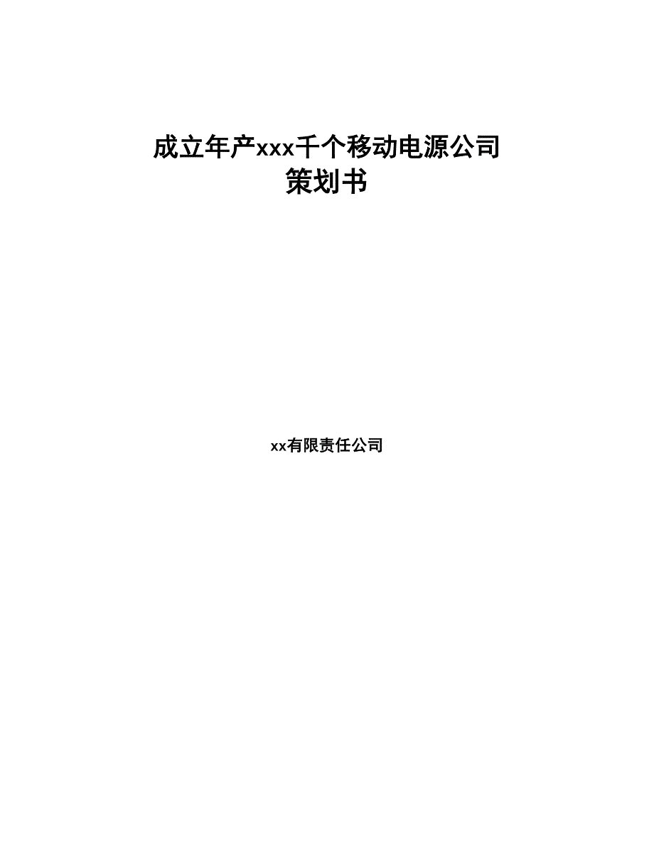 成立年产xxx千个移动电源公司策划书(DOC 76页)_第1页