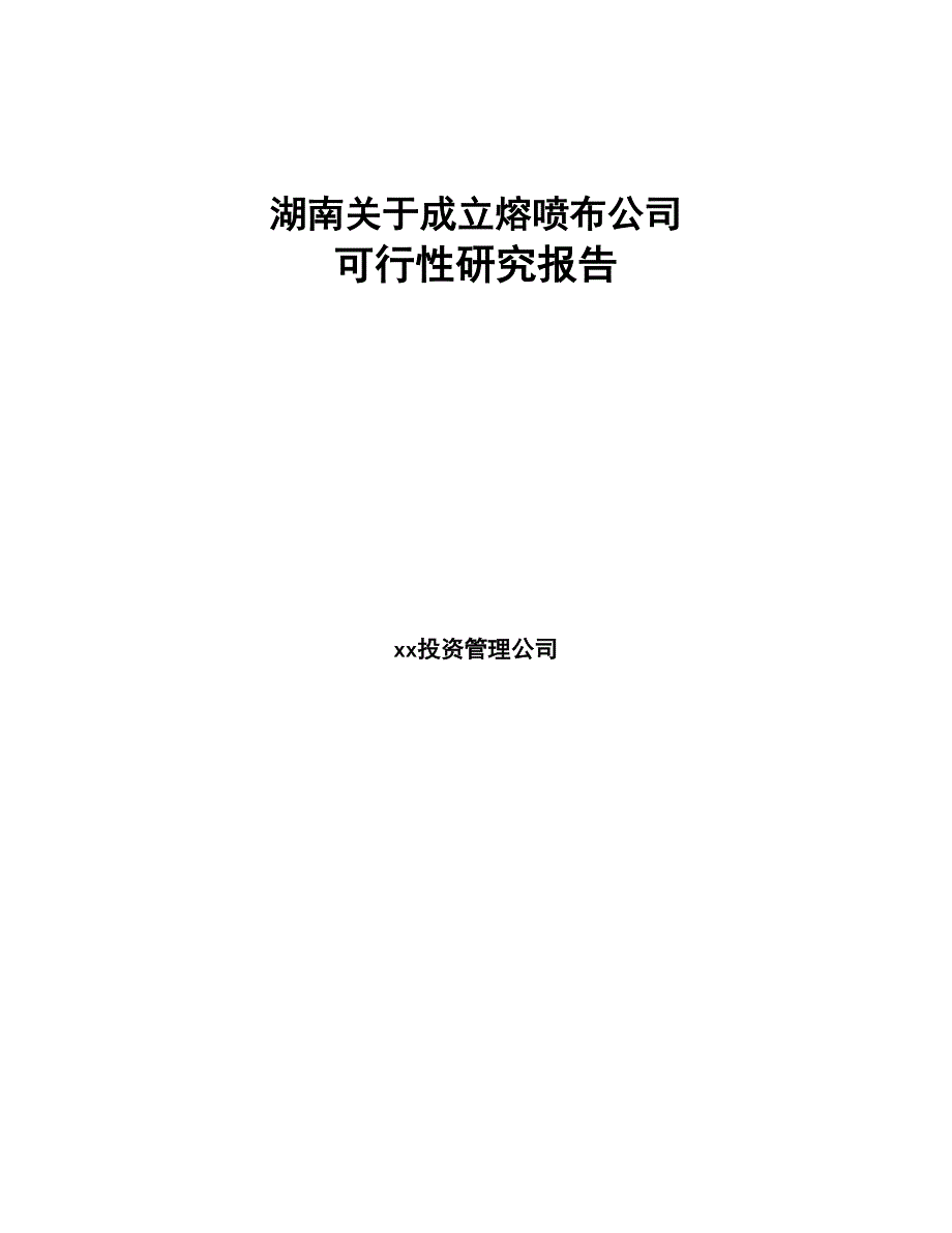 湖南关于成立熔喷布公司可行性研究报告参考模板(DOC 82页)_第1页