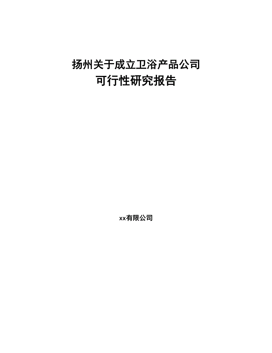 扬州关于成立卫浴产品公司可行性研究报告(DOC 91页)_第1页
