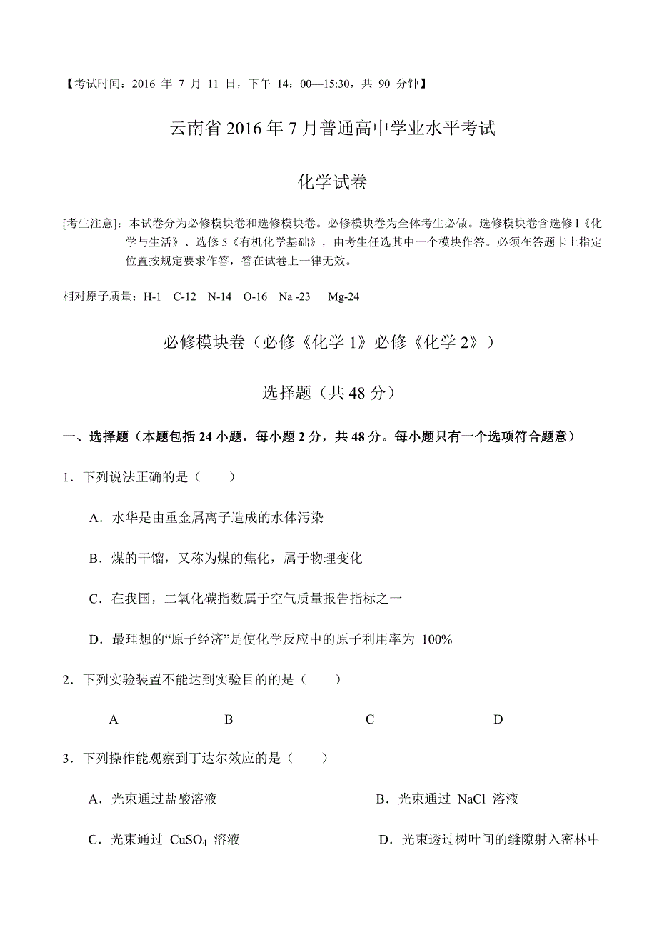 云南省-普通高中学业水平考试化学试题_第1页