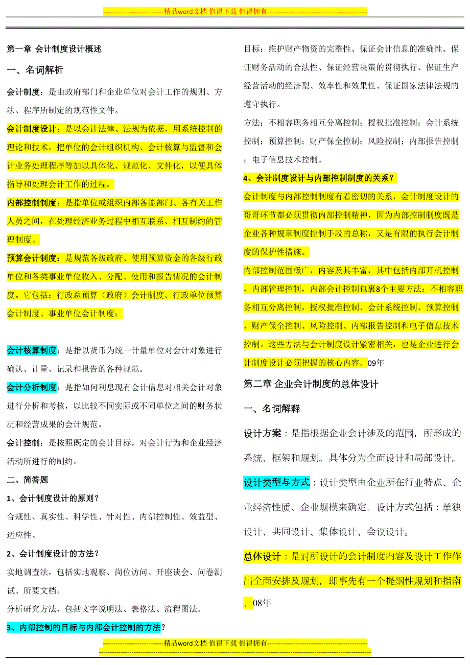 自考会计制度设计重点(DOC 10页)_第1页