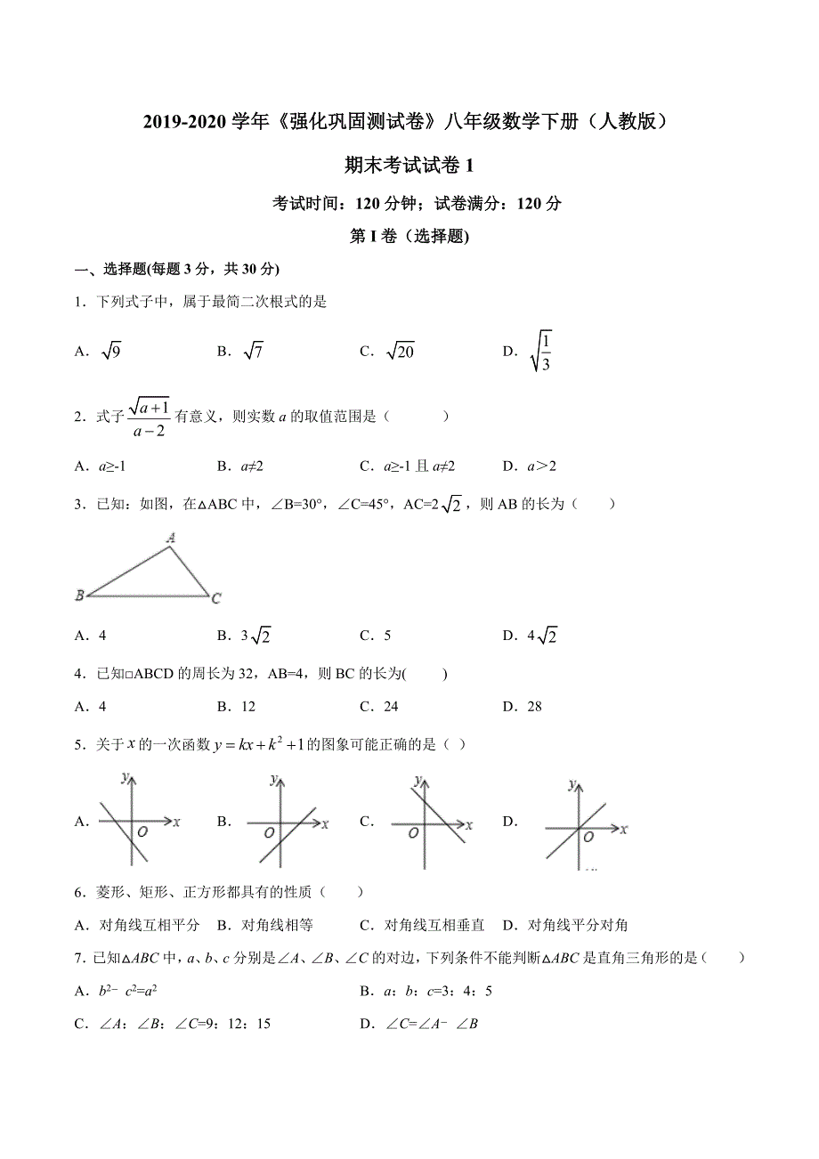 人教版八年级数学下册期末测试卷(一)_第1页