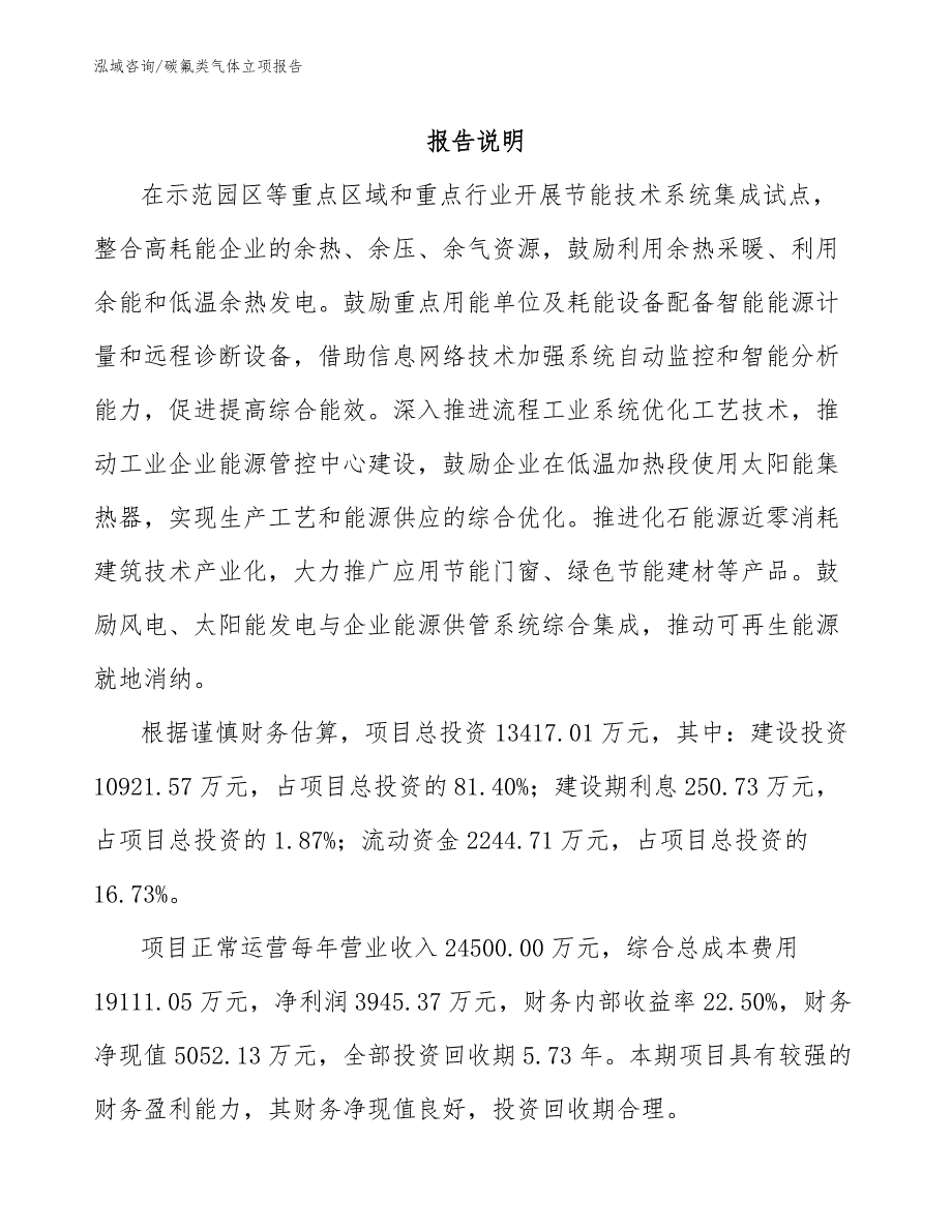 碳氟类气体立项报告_第1页