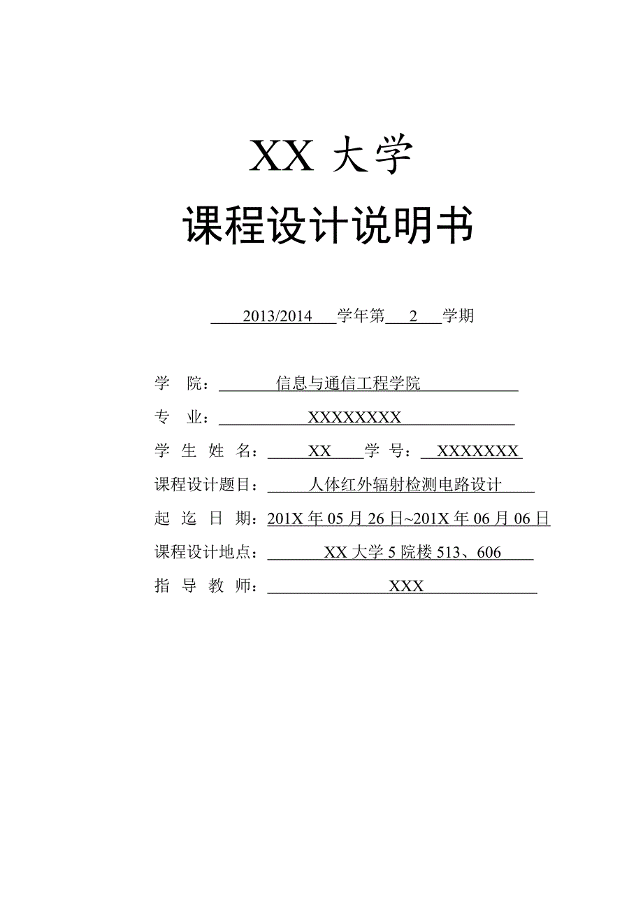 人体红外辐射检测电路课程设计_第1页