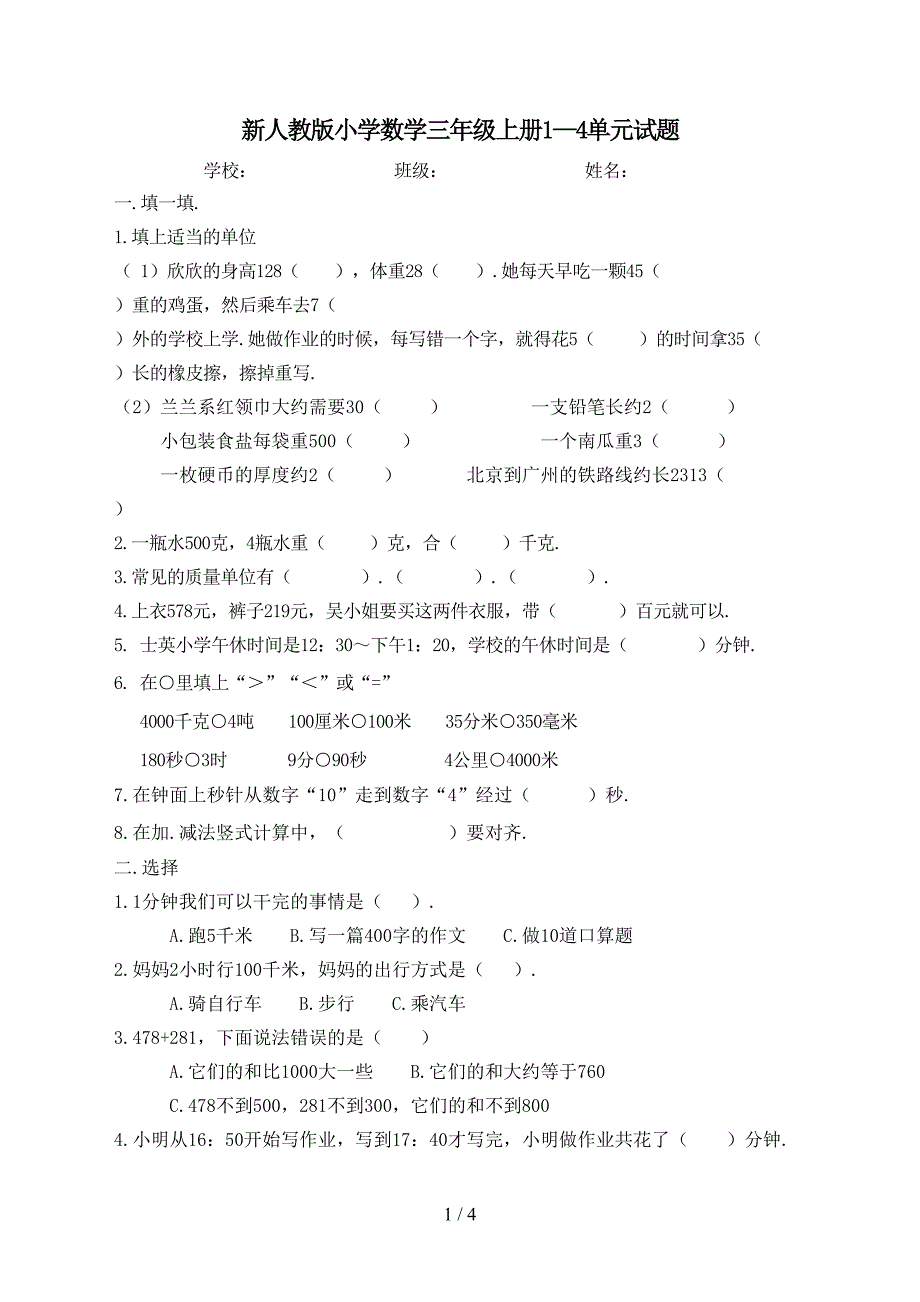 小学数学三年级上册1—4单元测试题(DOC 4页)_第1页